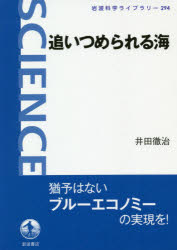 追いつめられる海　井田徹治/著