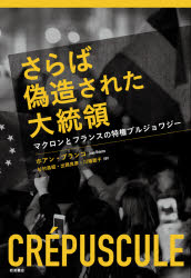 さらば偽造された大統領 マクロンとフランスの特権ブルジョワジー ホアン・ブランコ/〔著〕 杉村昌昭/訳 出岡良彦/訳 川端聡子/訳