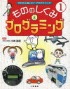 ゼロから楽しむ!プログラミング　1　もののしくみとプログラミング　小林祐紀/監修