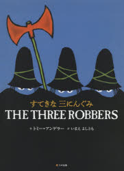 すてきなさんにんぐみ　絵本 すてきな三にんぐみ　トミー=アンゲラー/作