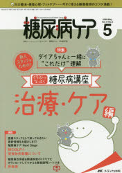糖尿病ケア　患者とパートナーシップをむすぶ!糖尿病スタッフ応援専門誌　Vol．17No．5(2020－5)　イラストでなっとく糖尿病講座　治療・ケア編