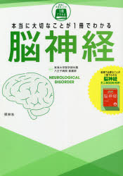 本当に大切なことが1冊でわかる脳神経　東海大学医学部付属八王子病院看護部/編著