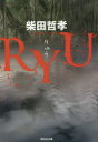 RYU 柴田哲孝/著(3)