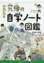 小学生の究極の自学ノート図鑑 森川正樹/著