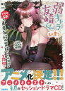 弱キャラ友崎くん Lv.8.5 ドラマCD付き特装版 屋久ユウキ/〔著〕