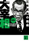 歴史劇画大宰相　第6巻　三木武夫の挑戦　さいとうたかを/〔作〕　戸川猪佐武/原作