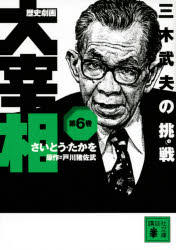 歴史劇画大宰相　第6巻　三木武夫の挑戦　さいとうたかを/〔作〕　戸川猪佐武/原作