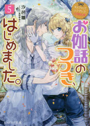 お伽話のつづき、はじめました。　5　汐邑雛/〔著〕