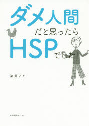 ■ISBN:9784863112636★日時指定・銀行振込をお受けできない商品になりますタイトルダメ人間だと思ったらHSPでした!　染井アキ/著フリガナダメ　ニンゲン　ダト　オモツタラ　エイチエスピ−　デシタ　ダメ/ニンゲン/ダト/オモツタラ/HSP/デシタ発売日202004出版社産業編集センターISBN9784863112636大きさ151P　19cm著者名染井アキ/著