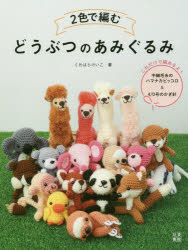 ■ISBN:9784528022867★日時指定・銀行振込をお受けできない商品になりますタイトル2色で編むどうぶつのあみぐるみ　くわはらけいこ/著ふりがなにしよくであむどうぶつのあみぐるみ2しよく/で/あむ/どうぶつ/の/あみぐるみ発売日202004出版社日東書院本社ISBN9784528022867大きさ79P　24cm著者名くわはらけいこ/著