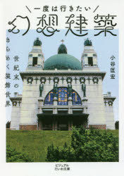 一度は行きたい幻想建築　世紀末のきらめく装飾世界　小谷匡宏/著