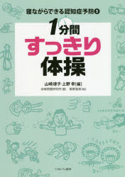 寝ながらできる認知症予防　5　1分間すっきり体操　山崎律子/編　上野幸/編　余暇問題研究所/著　東郷聖美/絵