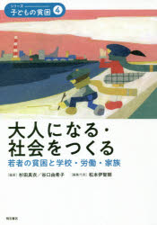 シリーズ－子どもの貧困　4　大人になる・社会をつくる　若者の貧困と学校・労働・家族　松本伊智朗/編集代表