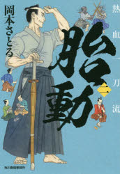 胎動 熱血一刀流 2 岡本さとる/著
