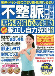 不整脈　脈飛び　頻脈・徐脈　期外収縮・心房細動　最新最強脈正し自力克服大全　動悸・ドキン・胸のつまり感・息切れ・めまい