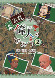 ■ISBN:9784774621968★日時指定・銀行振込をお受けできない商品になりますタイトル【新品】お札になった!偉人のひみつ　2　王族・研究者・指導者編ふりがなおさつになつたいじんのひみつ22おうぞくけんきゆうしやしどうしやへん発売日202004出版社教育画劇ISBN9784774621968大きさ47P　31cm