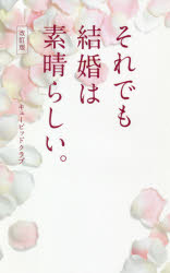 それでも結婚は素晴らしい。　キューピッドクラブ/著