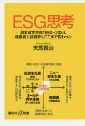 ESG思考　激変資本主義1990－2020、経営者も投資家もここまで変わった　夫馬賢治/〔著〕