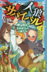 人狼サバイバル　〔3〕　絶望街区!生存率1%の人狼ゲーム　甘雪こおり/作　himesuz/絵