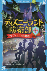 ディズニーランド防衛部　マレフィセントを倒せ!　リドリー・ピアソン/作　富永晶子/訳　松田崇志/絵