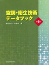 空調・衛生技術データブック　テクノ菱和/編