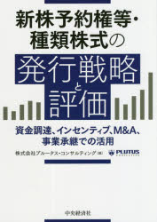 新株予約権等・種類株式の発行戦略と評価 資金調達、インセンティブ、M&A、事業承継での活用 プルータス・コンサルティング/編