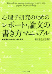 心理学研究のためのレポート・論文の書き方マニュアル　執筆のキーポイントと例文　瀬谷安弘/著　天野成昭/著