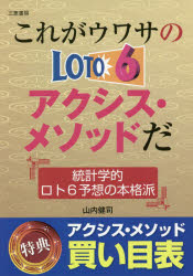 これがウワサのロト6アクシス・メソッドだ　統計学的ロト6予想の本格派　山内健司/著