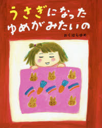 うさぎになったゆめがみたいの　おくはらゆめ/作
