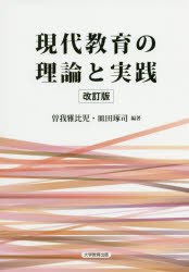 現代教育の理論と実践　曽我雅比児/編著　皿田琢司/編著
