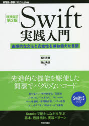 Swift実践入門　直感的な文法と安全性を兼ね備えた言語　石川洋資/著　西山勇世/著