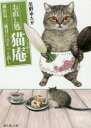 お直し処猫庵(にゃあん) 〔3〕 猫店長、三冊目にはそっと出し 尼野ゆたか/〔著〕