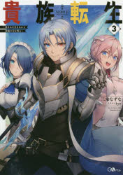 貴族転生　恵まれた生まれから最強の力を得る　3　三木なずな/著