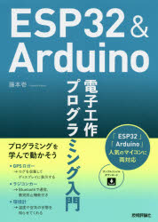 ■ISBN:9784297112059★日時指定・銀行振込をお受けできない商品になりますタイトルESP32　＆　Arduino電子工作プログラミング入門　藤本壱/著ふりがない−えすぴ−さんじゆうにあんどあるでゆい−のでんしこうさくぷろぐらみんぐにゆうもんESP/32/＆/ARDUINO/でんし/こうさく/ぷろぐらみんぐ/にゆうもん発売日202004出版社技術評論社ISBN9784297112059大きさ399P　21cm著者名藤本壱/著