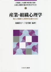 公認心理師の基本を学ぶテキスト　20　産業・組織心理学　個人と組織の心理学的支援のために　川畑直人/監修　大島剛/監修　郷式徹/監修