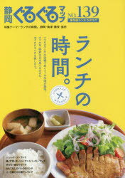 静岡ぐるぐるマップ　NO．139　保存版　ランチの時間。いつものランチ×おでかけランチ(3)