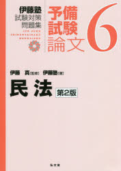 ■ISBN:9784335303692★日時指定・銀行振込をお受けできない商品になりますタイトル伊藤塾試験対策問題集:予備試験論文　6　民法　伊藤真/監修　伊藤塾/著ふりがないとうじゆくしけんたいさくもんだいしゆうよびしけんろんぶん66みんぽう発売日202004出版社弘文堂ISBN9784335303692大きさ233P　26cm著者名伊藤真/監修　伊藤塾/著