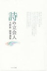 詩の立会人　大野新随筆選集　大野新/著　外村彰/編　苗村吉昭/編