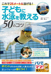 子どもに水泳を教える50のコツ これで25メートル泳げる！