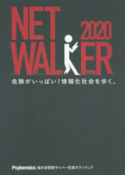 NETWALKER　危険がいっぱい!情報化社会を歩く。　岸俊行/編著　安彦智史/編著　西畑敏秀/編著　Psybernics/〔著〕