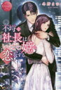 不埒な社長はいばら姫に恋をする SUZUKA & NAOKI 冬野まゆ/〔著〕