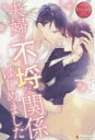 夫婦で不埒な関係はじめました nozomi & ryosuke 藍川せりか/〔著〕