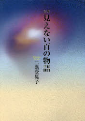見えない百の物語　詩集　二階堂晃子/著