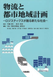 物流と都市地域計画 ロジスティクスが創る新たな社会 苦瀬博仁/監修 鈴木奏到/監修 IBS「都市と物流」研究会/編著