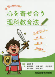 令和の時代を拓く心を寄せ合う理科教育法　プログラミング　国語　道徳　特別支援　小田切真/編著　稲葉俊彦/〔ほか〕著