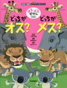 どっちがオス?どっちがメス?　オスメスずかん　新装版　高岡昌江/文　今泉忠明/監修　友永たろ/絵