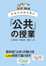 ■ISBN:9784272405961★日時指定・銀行振込をお受けできない商品になりますタイトル未来の市民を育む「公共」の授業　杉浦真理/編　菅澤康雄/編　斎藤一久/編ふりがなみらいのしみんおはぐくむこうきようのじゆぎよう発売日202004出版社大月書店ISBN9784272405961大きさ169P　26cm著者名杉浦真理/編　菅澤康雄/編　斎藤一久/編