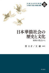 日本華僑社会の歴史と文化　地域の視点から　曽士才/編著　王維/編著