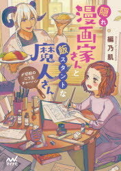 Author Name: Ya: Ra: Wa Line - 隠れ漫画家さんと飯スタントな魔人さん　〆切前のニラ玉チャーハン　編乃肌/著