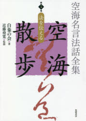 空海名言法話全集空海散歩　第5巻　法を伝える　白象の会/著　近藤堯寛/監修　白象の会発起人/編集